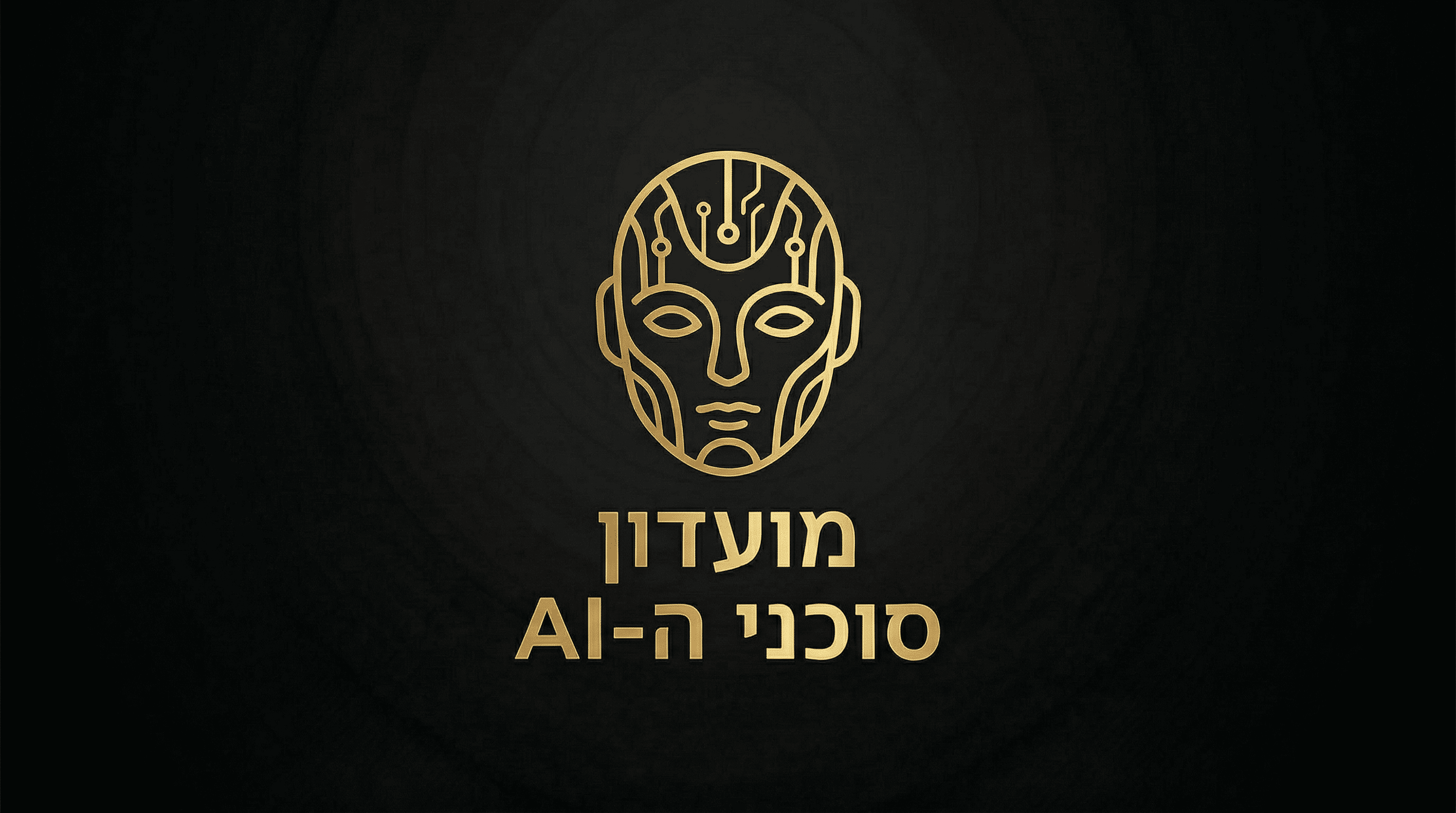 מועדון סוכני ה Ai