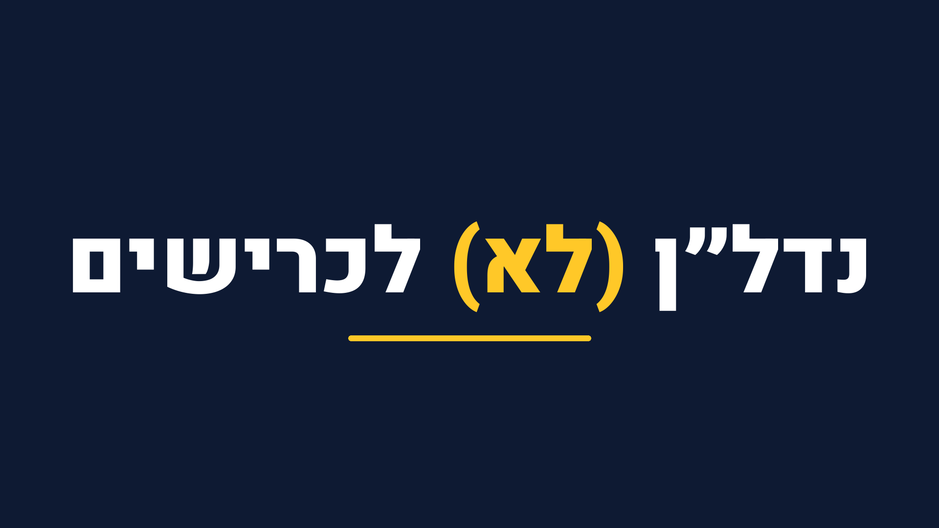 נדל״ן (לא) לכרישים